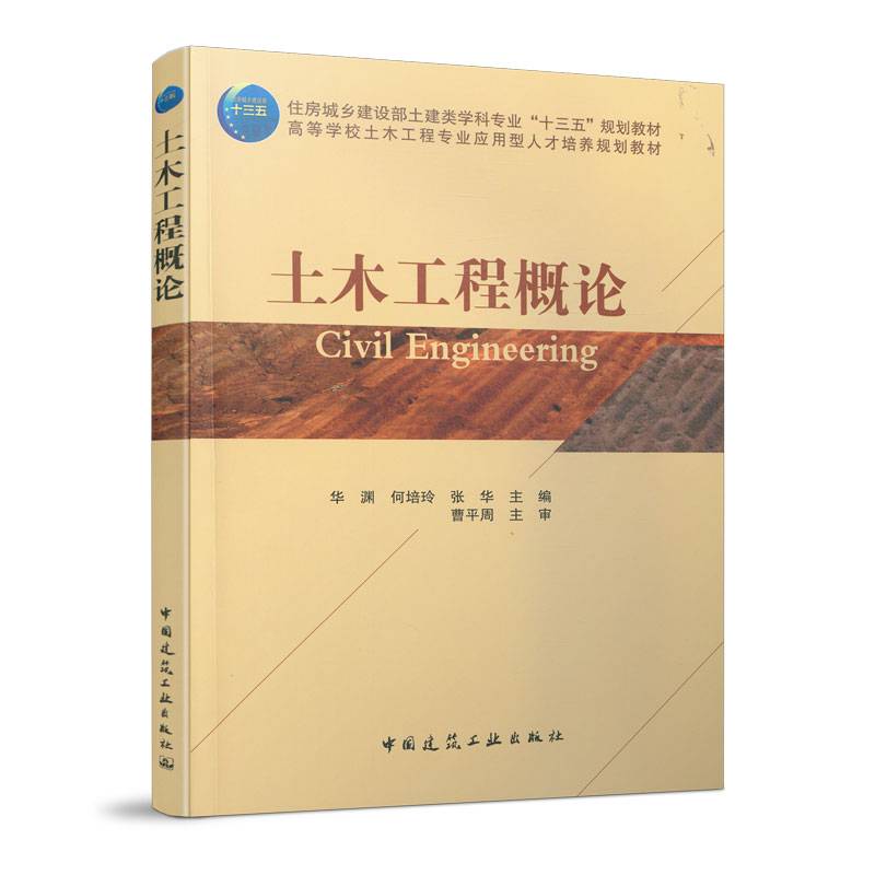 土木工程概论