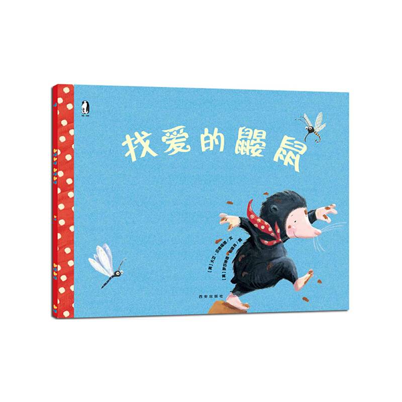 暖绘本 找爱的鼹鼠