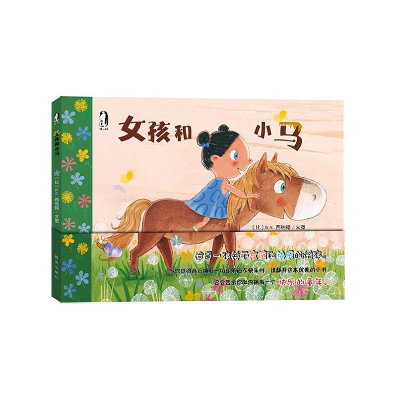 暖绘本 女孩和小马