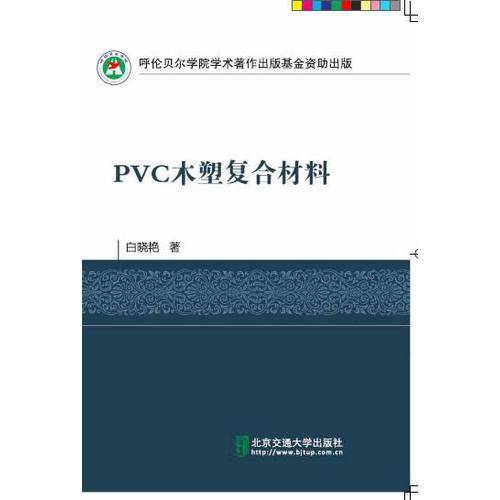 PVC木塑复合材料