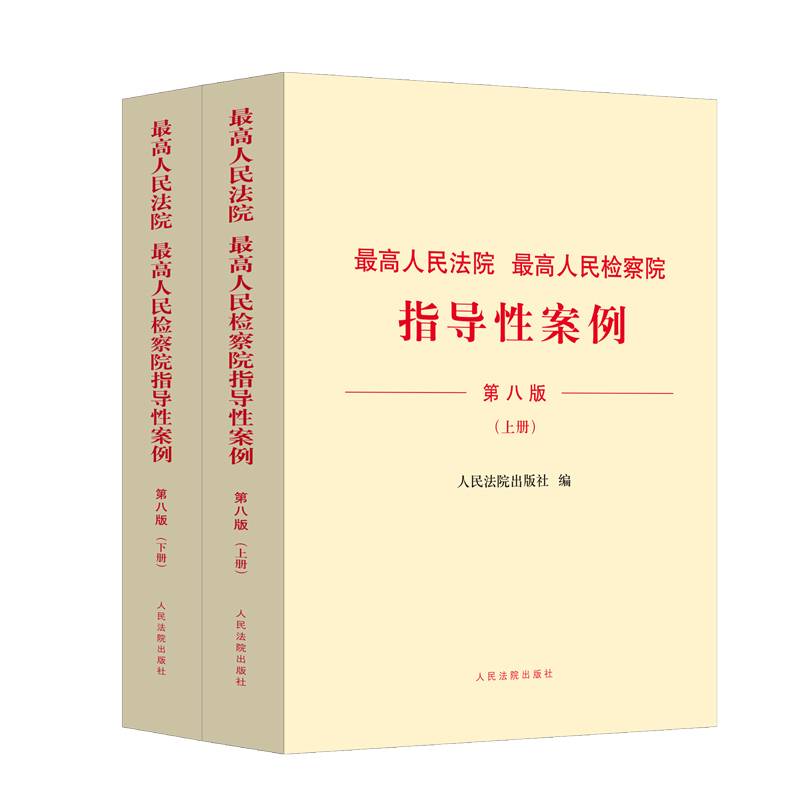 最高人民法院 最高人民检察院指导性案例（第八版）
