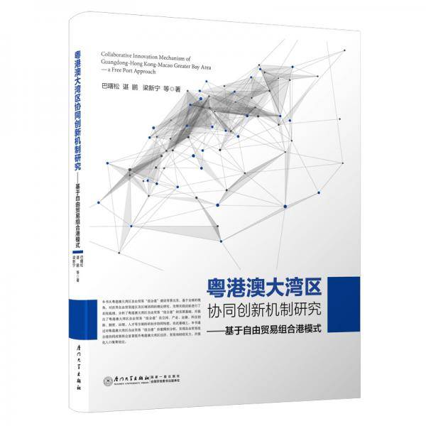 粤港澳大湾区协同创新机制研究――基于自由贸易组合港模式