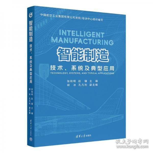 智能制造：技术、系统及典型应用