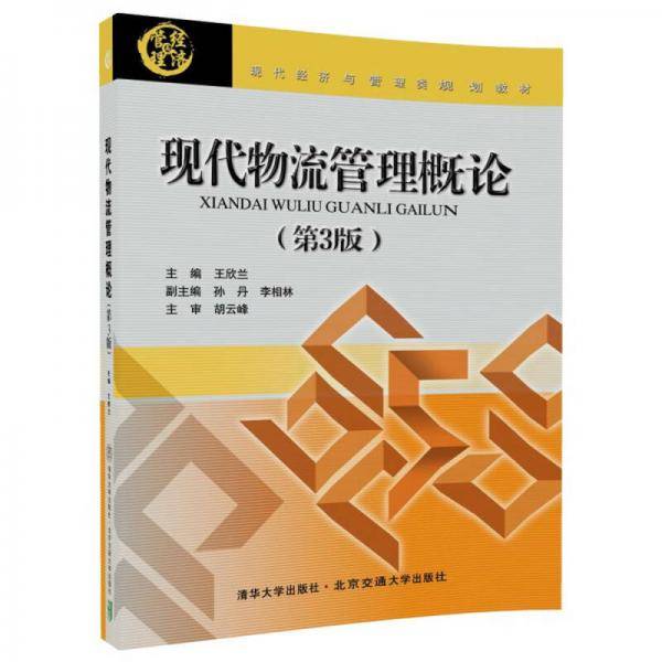 现代物流管理概论（第3版）/现代经济与管理类规划教材