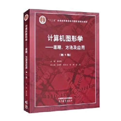 计算机图形学——原理、方法及应用（第4版）