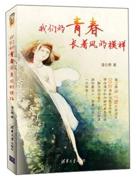 我们的青春长着风的模样