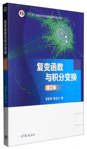 复变函数与积分变换