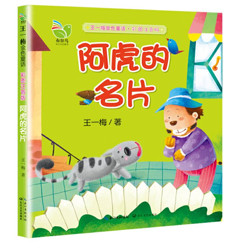 阿虎的名片（王一梅金色童话.彩图注音版）