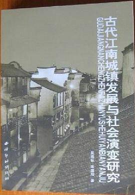 古代江南城镇发展与社会演变研究