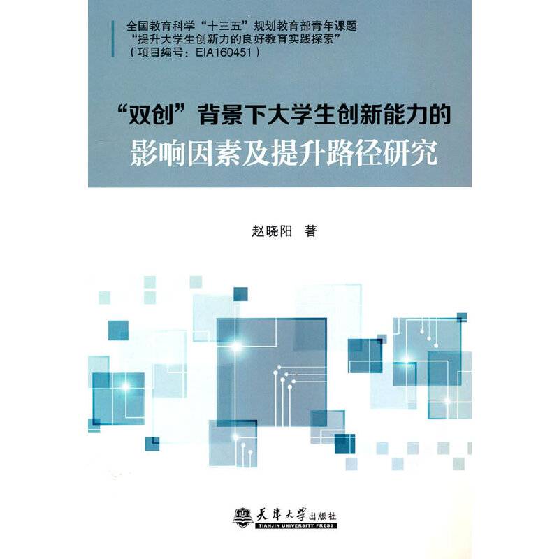 “双创”背景下大学生创新能力的影响因素及提升路径研究
