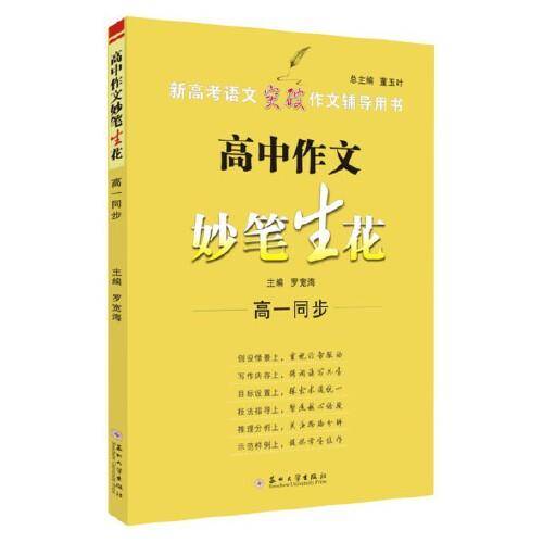 高中作文妙笔生花（高一同步）