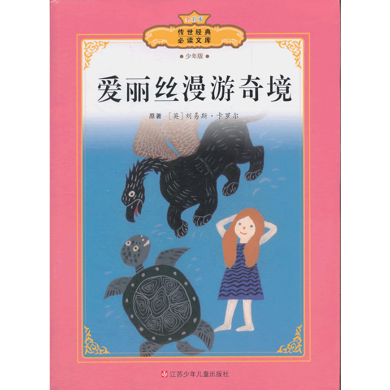 爱丽丝漫游奇境
