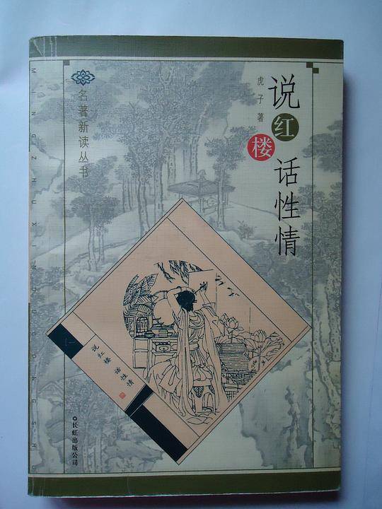 说红楼话性情/名著新读丛书