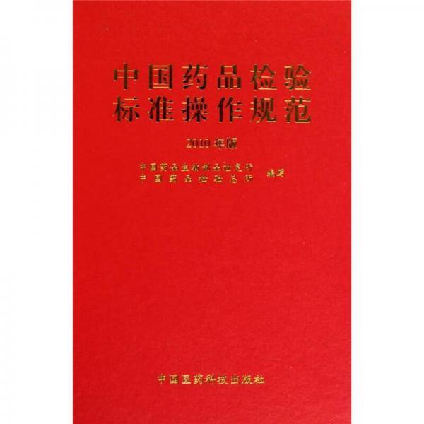 中国药品检验标准操作规范