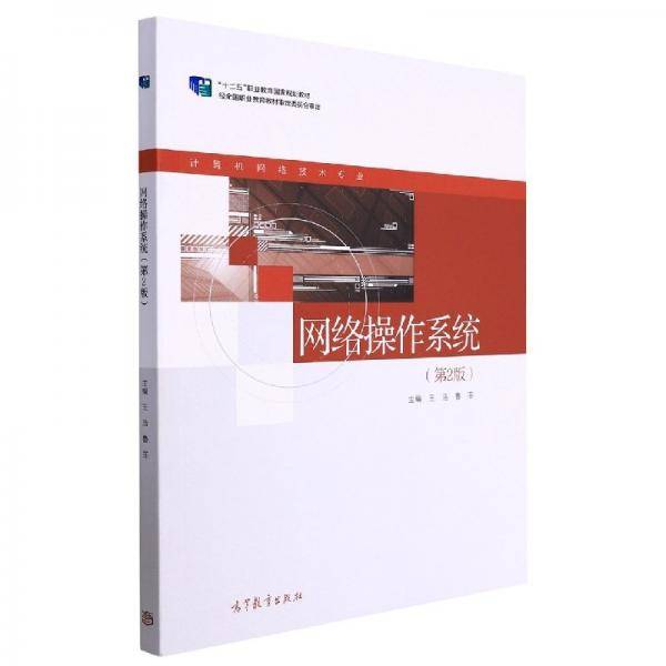 网络操作系统 王浩,鲁菲 9787040573916 高等教育出版社