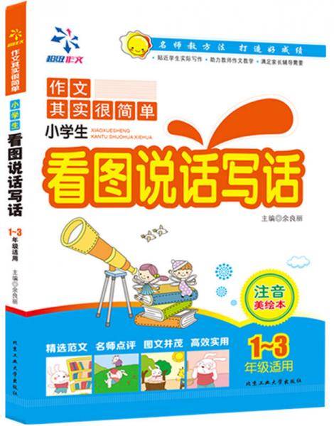 小学生看图说话写话（注音美绘本，一至三年级）