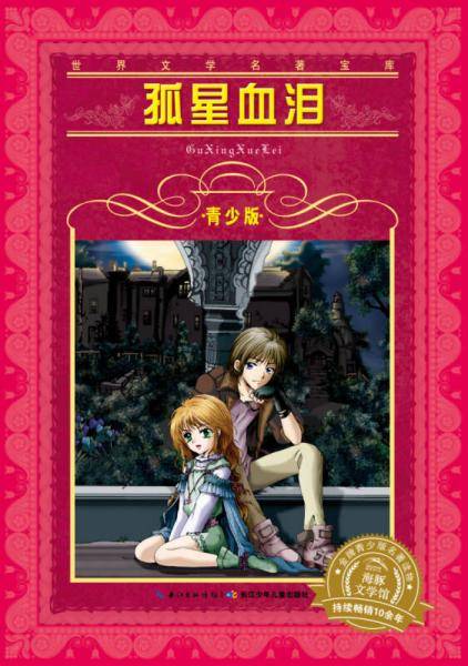 世界文学名著宝库・青少版：孤星血泪（新版）