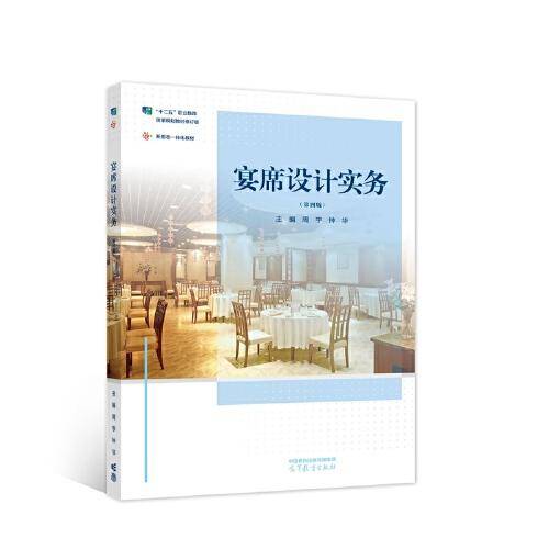 宴席设计实务（第四版）