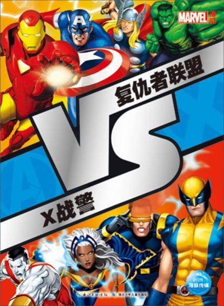 VS系列：复仇者联盟VS X战警