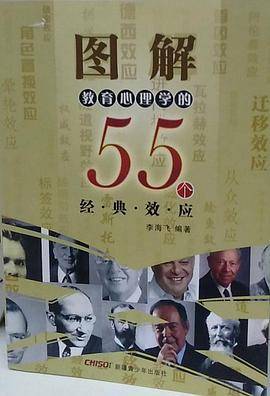 图解教育心理学的55个经典效应
