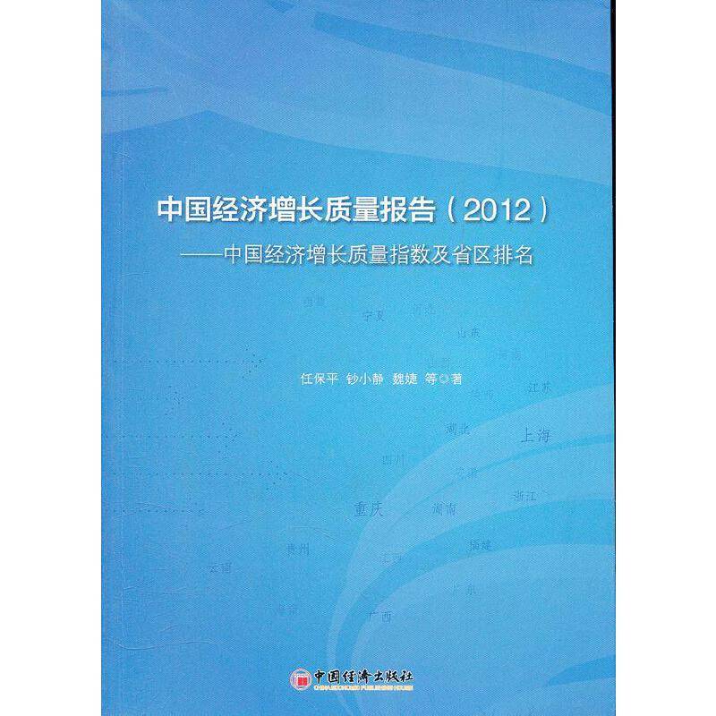 中国经济增长质量报告：中国经济增长质量指数及省区排名.2012