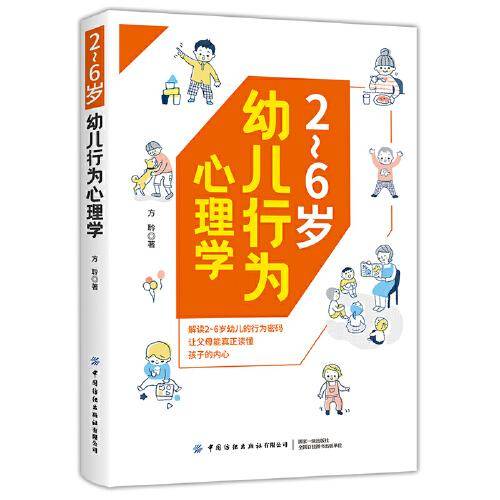 2～6岁幼儿行为心理学