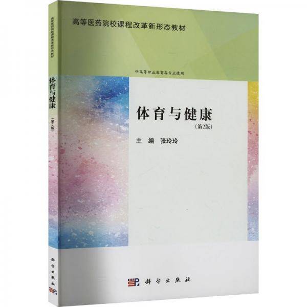 体育与健康 张玲玲