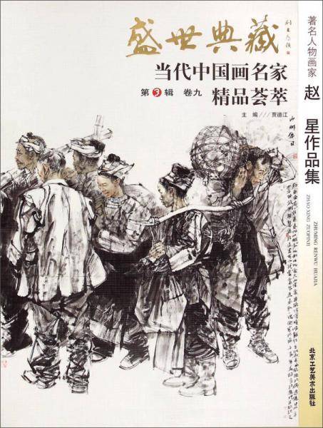 盛世典藏・当代中国画名家精品荟萃（第3辑 卷八）：著名人物画家刘树枫作品集