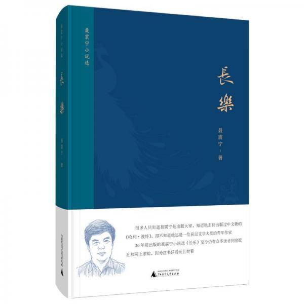长乐：聂震宁小说选