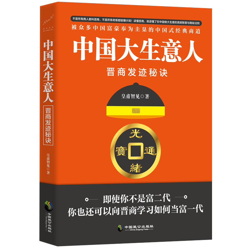 中国大生意人：晋商发迹秘诀