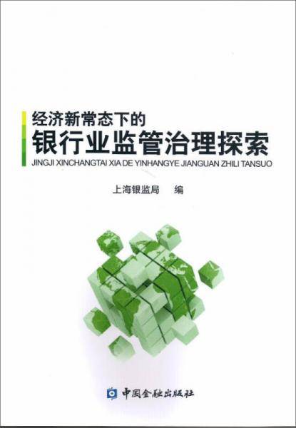 经济新常态下的银行业监管治理探索