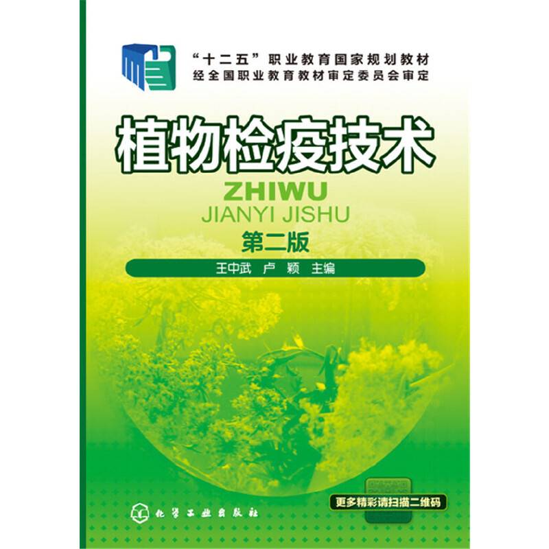 植物检疫技术