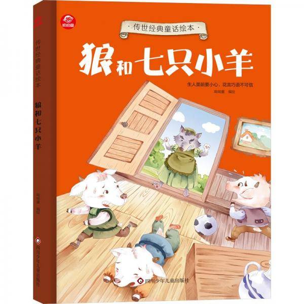 狼和七只小羊