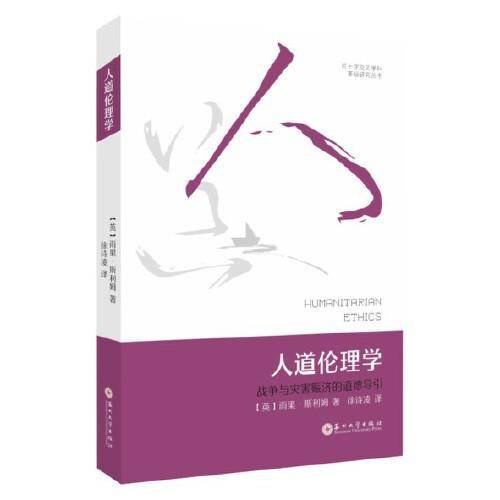 人道伦理学：战争与灾害赈济的道德导引