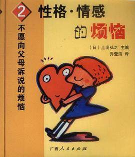 不愿向父母诉说的烦恼②：性格??情感的烦恼