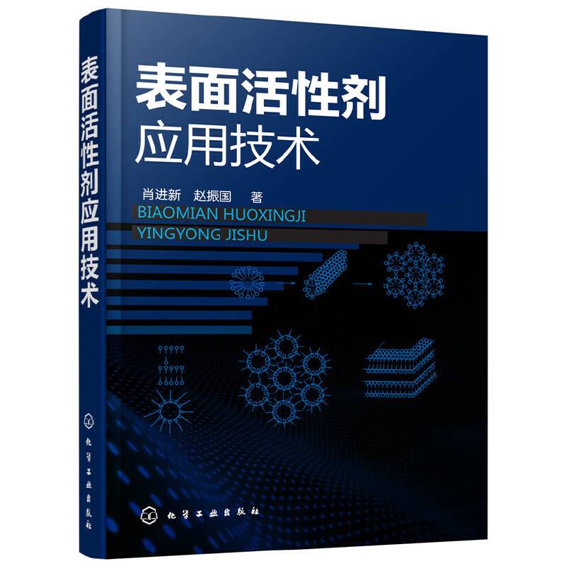表面活性剂应用技术