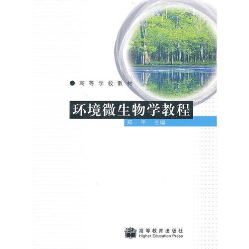 环境微生物学教程