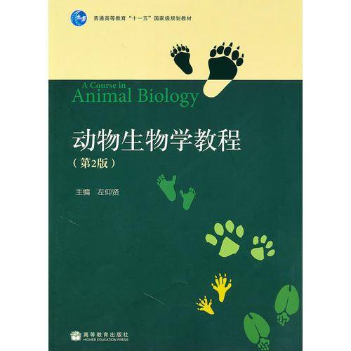 动物生物学教程
