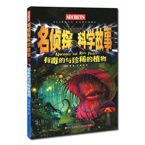 有毒的与珍稀的植物/名侦探科学故事