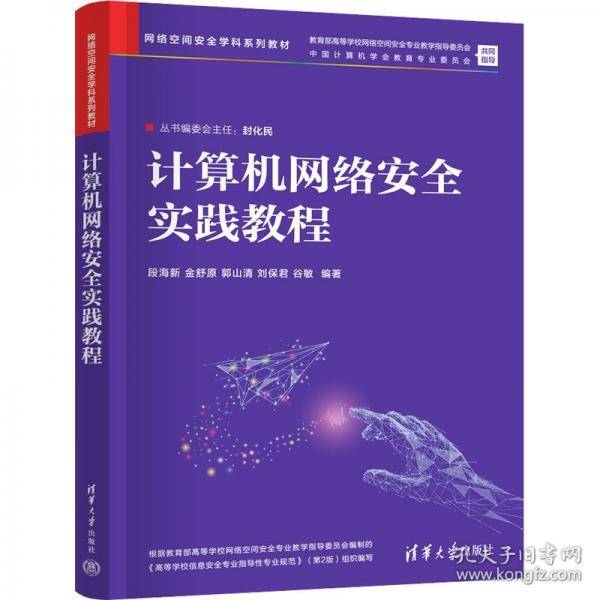 计算机网络安全实践教程
