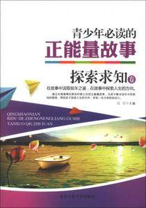 探索求知卷---青少年必读的正能量故事