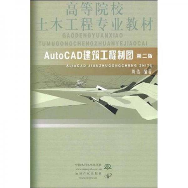 AutoCAD建筑工程制图