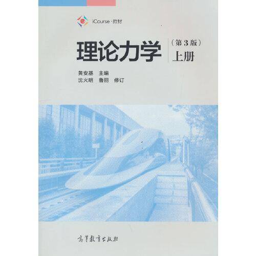 理论力学（第3版)(上册）