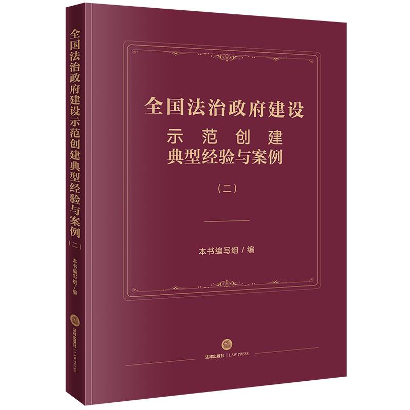 全国法治政府建设示范创建典型经验与案例（二）
