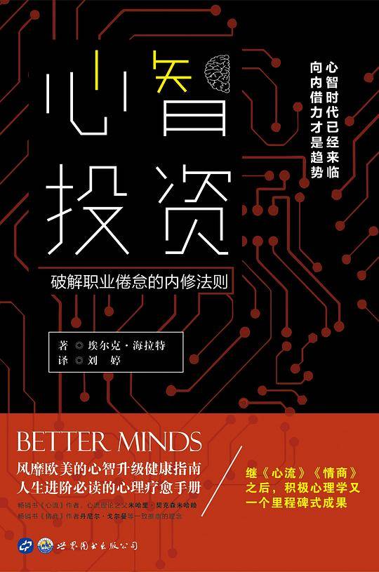 心智投资：破解职业倦怠的内修法则