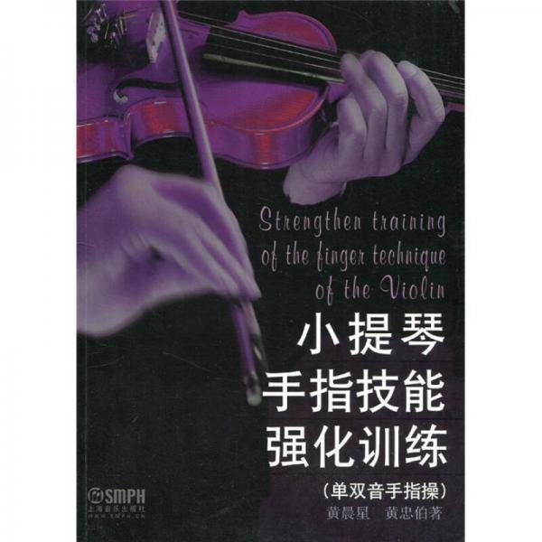 小提琴手指技能强化训练