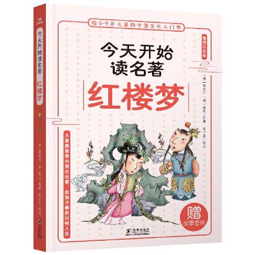 今天开始读名著·红楼梦