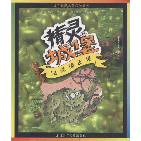 精灵城堡5 沼泽绿皮怪