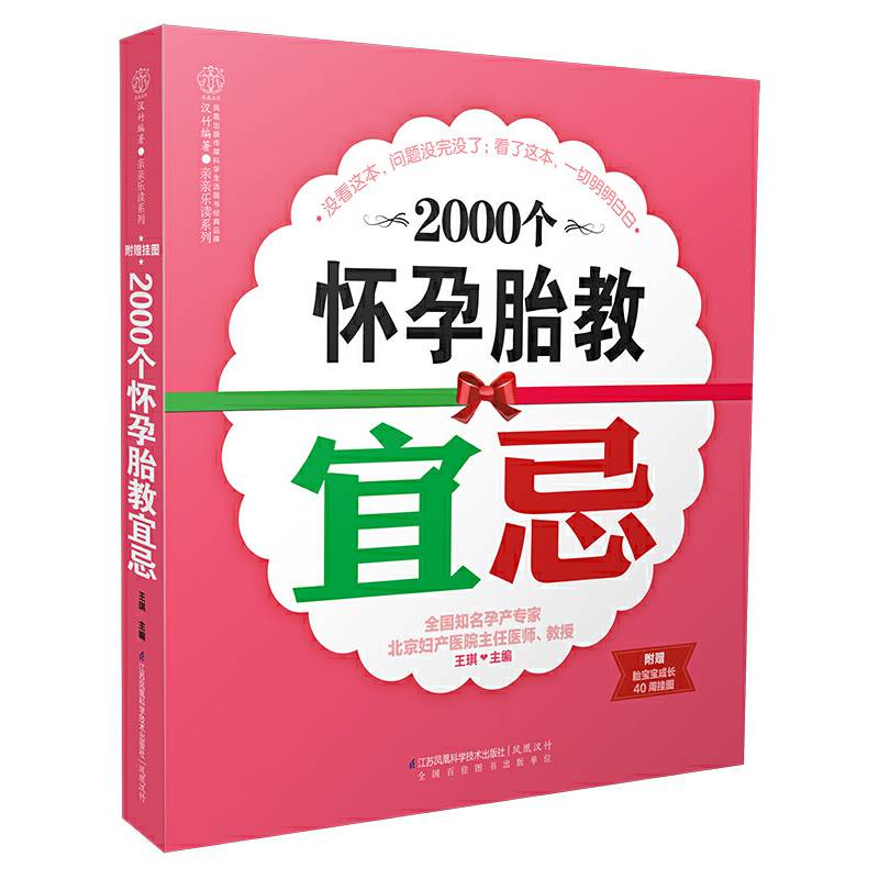亲亲乐读系列：2000个怀孕胎教宜忌