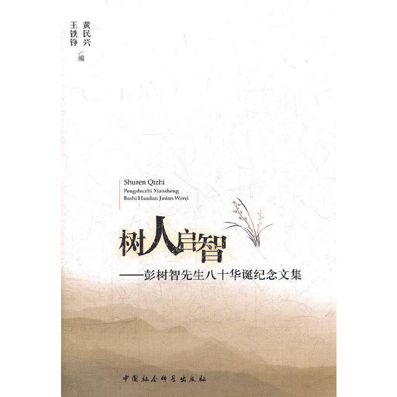 树人启智--彭树智先生八十华诞纪念文集